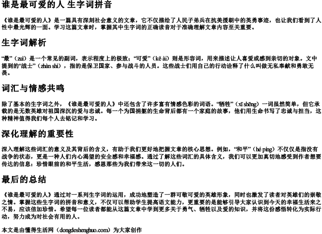 谁是最可爱的人 生字词拼音 谁是最可爱的人 生字词拼音